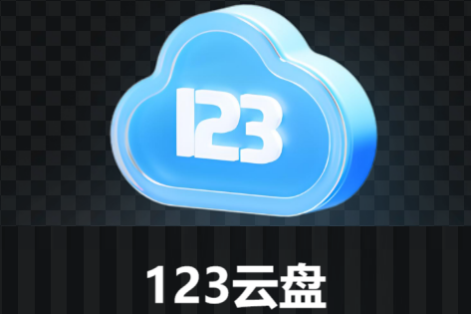 123云盘