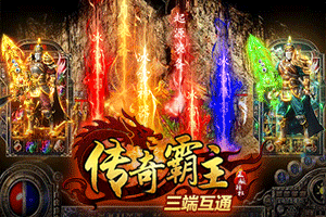 新开传奇3g：新开3G，畅享传奇新世界！