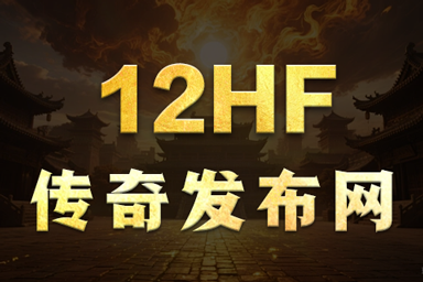 传奇合击1.85，英雄聚集，合击之力！