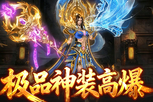 176传奇手游发布网新开服,震撼登场！176传奇手游全新服务器现已开服,快来一起冒险吧！