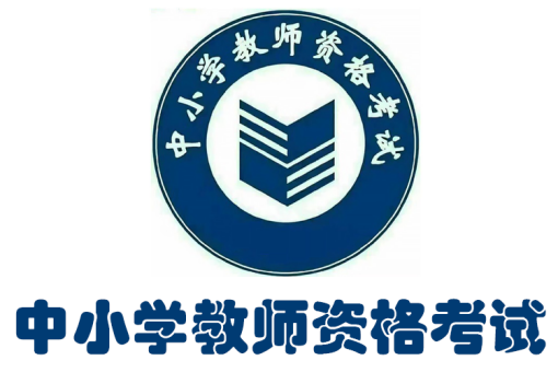 报名流程|全国中小学教师资格考试-免费技术资源分享-凯尤木江博客圈